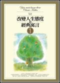 改變人生態度的經典寓言(1)