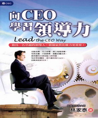 向CEO學習領導力