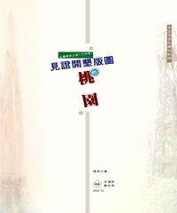台灣傳奇之旅〈北部篇〉：見證開墾版圖的桃園