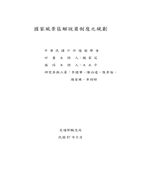 國家風景區解說員制度之規劃