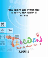 觀光遊樂地區指示標誌牌面內含特定圖案規劃設計報告書