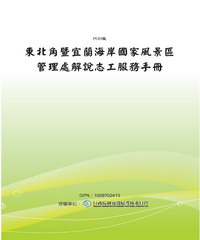 東北角暨宜蘭海岸國家風景區管理處解說志工服務手冊