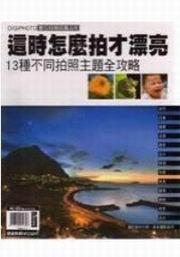 DIGIPHOTO這時怎麼拍才漂亮