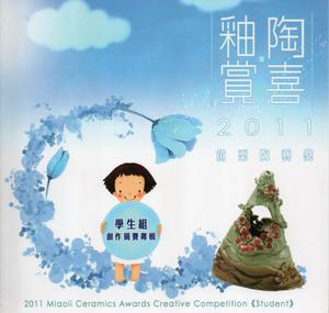 釉陶賞喜：2011苗栗陶藝獎學生組創作競賽專輯