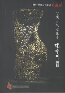 2011木雕藝術創作采風展-空間人文心風景：陳齊川個展