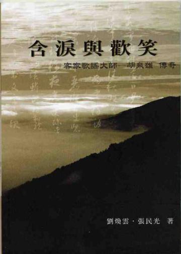 含淚與歡笑：客家歌謠大師-胡泉雄傳奇－苗栗縣文學家作品集第12輯