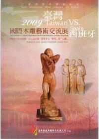 2009臺灣VS.西班牙國際木雕藝術交流展