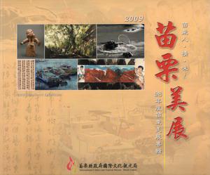 苗栗人．情．味－98年度苗栗美展專輯