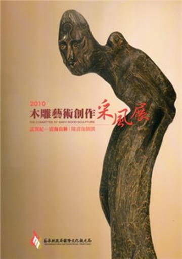 2010木雕藝術創作采風展 誌異紀 青海山林：陳清海個展