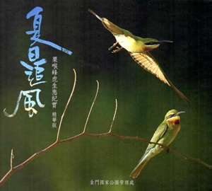 夏日追風：栗喉蜂虎生態紀實精華版