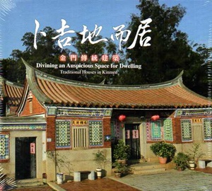 卜吉地而居：金門傳統建築（精華版）
