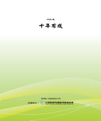 十年有成