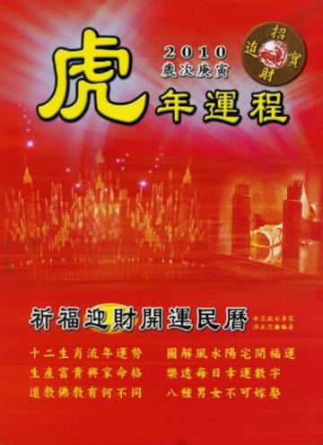 虎年運程祈福迎財開運民曆2010年歲次庚寅