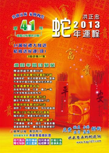 2013蛇年運程祈福迎財開運民曆（五術講義5）