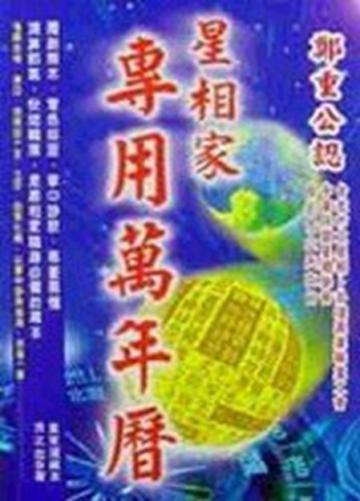 星相家專用萬年曆修訂版