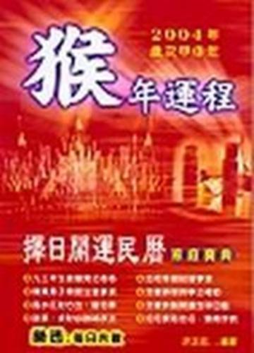 猴年運程擇日開運民曆家庭寶典2004年歲次甲申年