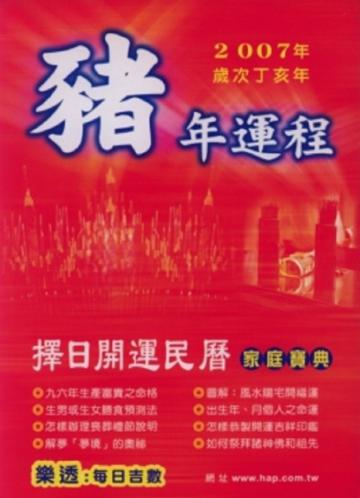 豬年運程擇日開運民曆家庭寶典2007年歲次丁亥年