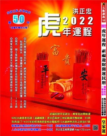 2022虎年運程祈福迎財開運民曆：圖文解說，一看就懂