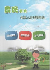 農民學院-農業人力培訓園地