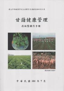 甘藷健康管理技術暨操作手冊