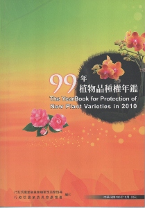 99年植物品種權年鑑