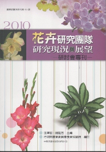 花卉研究團隊研究現況與展望研討會專刊2010