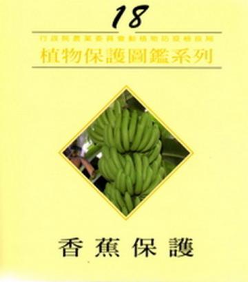 植物保護圖鑑系列18香蕉保護