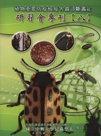 植物重要防疫檢疫害蟲診斷鑑定研習會專刊（8）