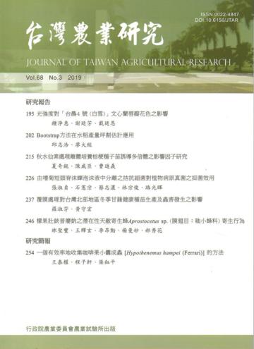 台灣農業研究季刊第68卷3期(108/09)