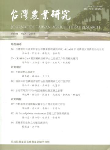 台灣農業研究季刊第68卷4期(108/12)