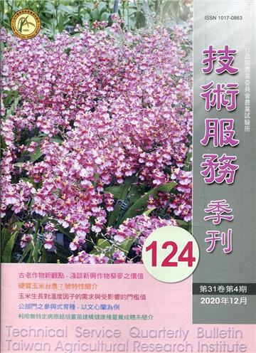 技術服務NO.124:古老作物新觀點-淺談新興作物藜麥之價值