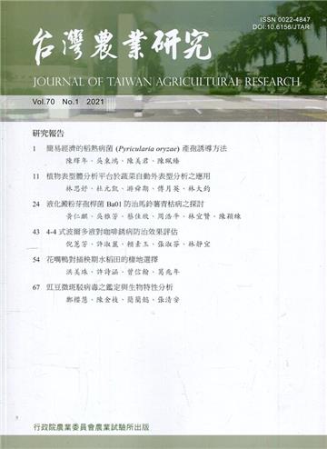 台灣農業研究季刊第70卷1期(110/03)