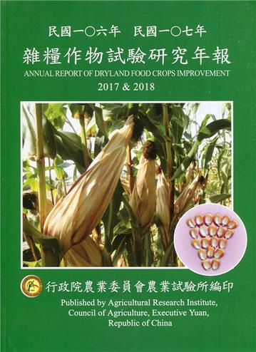 雜糧作物試驗研究年報.民國一O六-一O七年