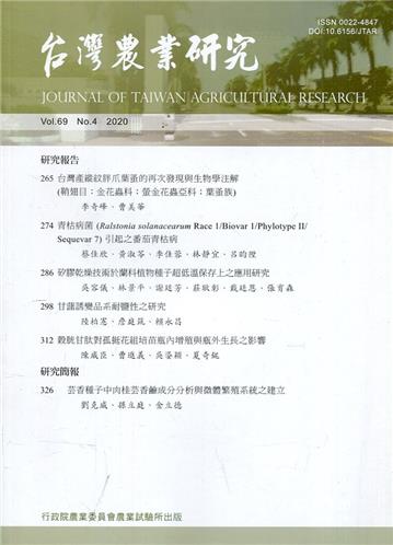 台灣農業研究季刊第69卷4期(109/12)