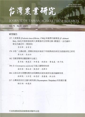 台灣農業研究季刊第70卷3期(110/09)