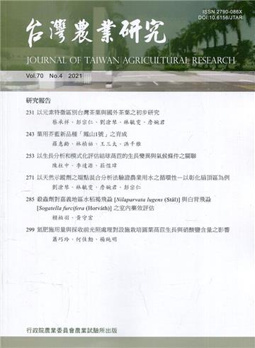 台灣農業研究季刊第70卷4期(110/12)