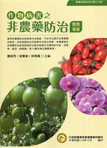 作物病害之非農藥防治實務專書