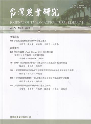 台灣農業研究季刊第72卷3期(112/09)