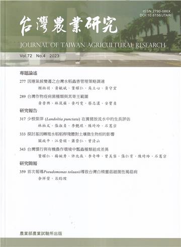 台灣農業研究季刊第72卷4期(112/12)