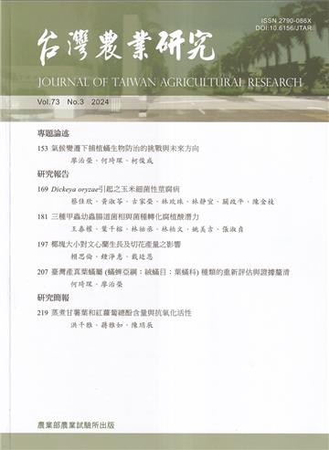 台灣農業研究季刊第73卷3期(113/09)