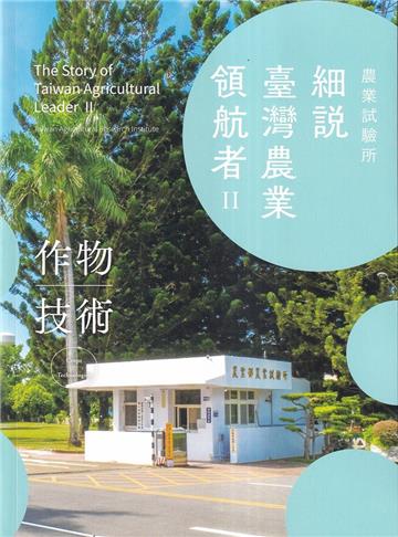 細說臺灣農業領航者II