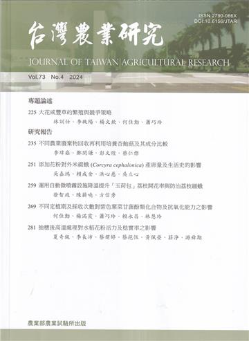 台灣農業研究季刊第73卷4期(113/12)