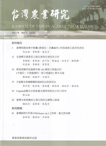 台灣農業研究季刊第74卷1期(114/03)