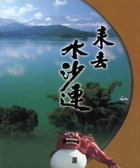 來去水沙連