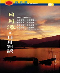 日月潭印象