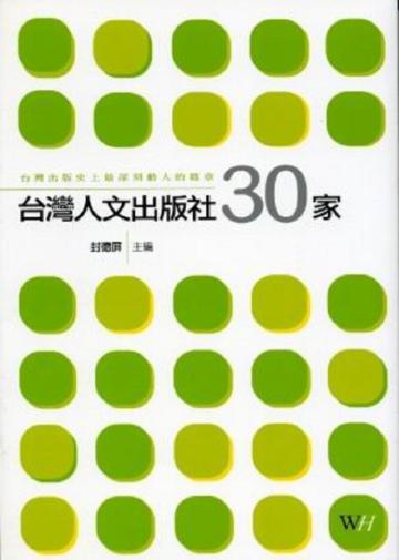 台灣人文出版社30家