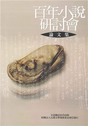 百年小說研討會論文集