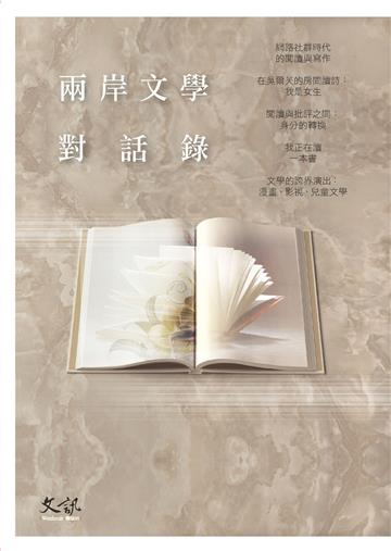 兩岸文學對話錄