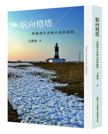 航向燈塔：一段凝視生活與自我的旅程