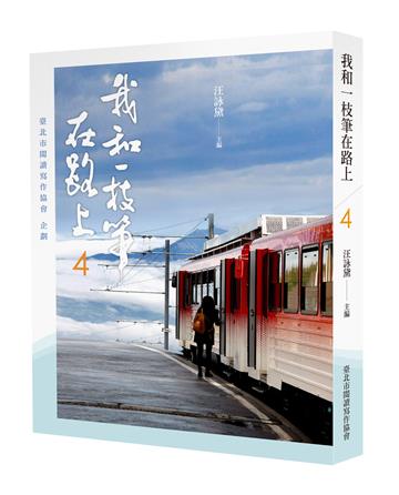 我和一枝筆在路上（4）